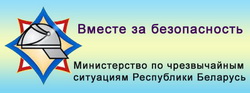 Министерство по чрезвычайным ситуациям Республики Беларусь https://mchs.gov.by/